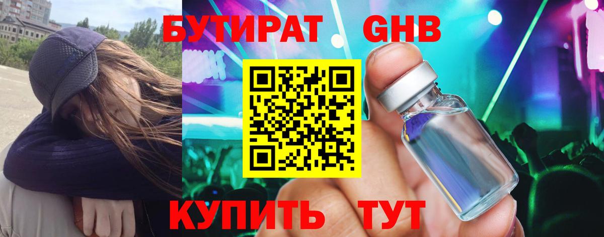 БУТИРАТ оксибутират  Вход с VPN  Спасск-Дальний 