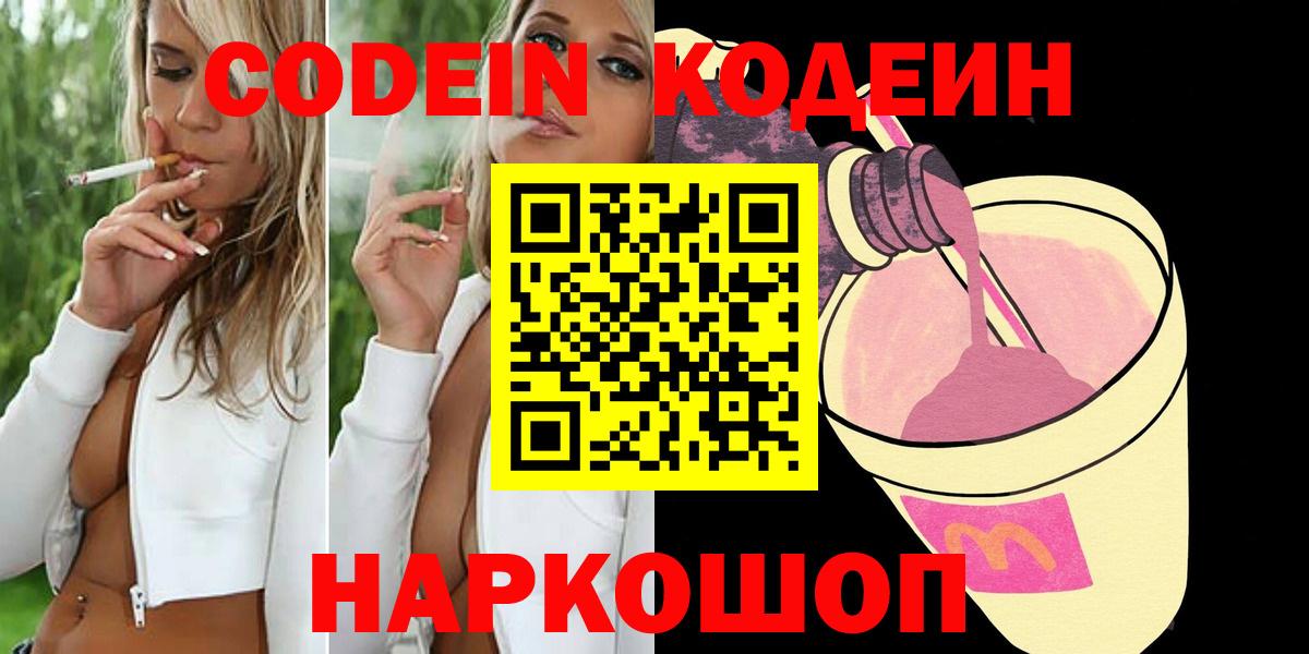 Codein напиток Lean (лин) Спасск-Дальний